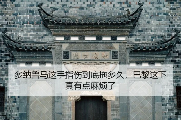 duo-na-lu-ma-zhe-shou-zhi-shang-dao-di-tuo-duo-jiu-ba-li-zhe-xia-zhen-you-dian-ma-fan-le-2-620.jpg