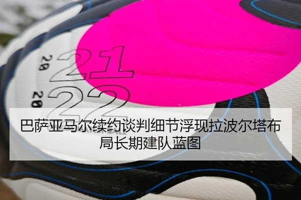 巴萨亚马尔续约谈判细节浮现拉波尔塔布局长期建队蓝图 | kaiyun