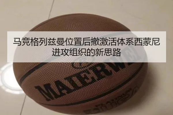 马竞格列兹曼位置后撤激活体系西蒙尼进攻组织的新思路 | kaiyun
