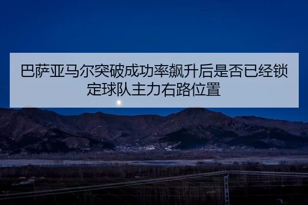 巴萨亚马尔突破成功率飙升后是否已经锁定球队主力右路位置