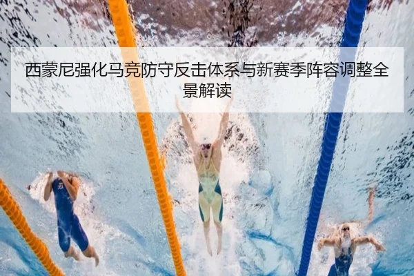 西蒙尼强化马竞防守反击体系与新赛季阵容调整全景解读