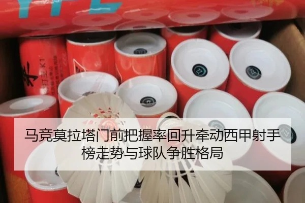 马竞莫拉塔门前把握率回升牵动西甲射手榜走势与球队争胜格局 | kaiyun