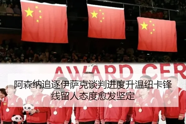 阿森纳追逐伊萨克谈判进度升温纽卡锋线留人态度愈发坚定（kaiyun）