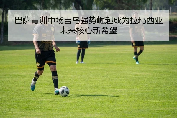 巴萨青训中场吉乌强势崛起成为拉玛西亚未来核心新希望 - kaiyun