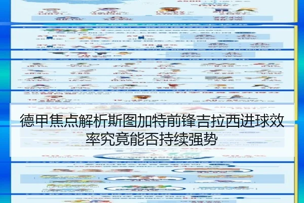 德甲焦点解析斯图加特前锋吉拉西进球效率究竟能否持续强势 | kaiyun