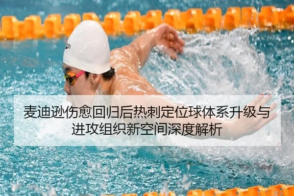 麦迪逊伤愈回归后热刺定位球体系升级与进攻组织新空间深度解析 - kaiyun
