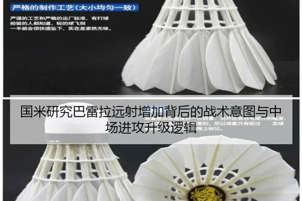国米研究巴雷拉远射增加背后的战术意图与中场进攻升级逻辑