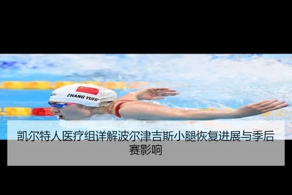 凯尔特人医疗组详解波尔津吉斯小腿恢复进展与季后赛影响 - kaiyun
