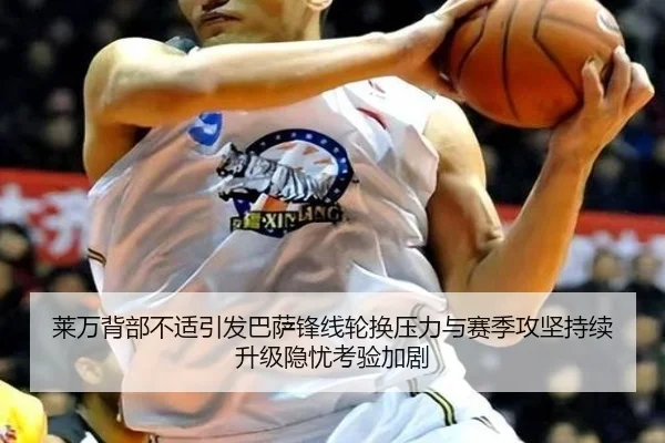 莱万背部不适引发巴萨锋线轮换压力与赛季攻坚持续升级隐忧考验加剧 - kaiyun